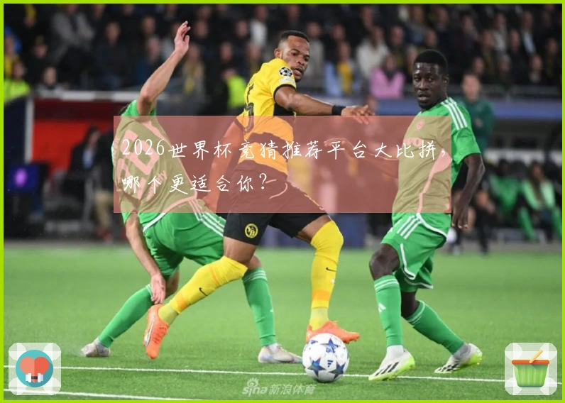 2026世界杯竞猜推荐平台大比拼，哪个更适合你？