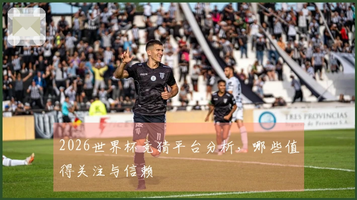 2026世界杯竞猜平台分析，哪些值得关注与信赖