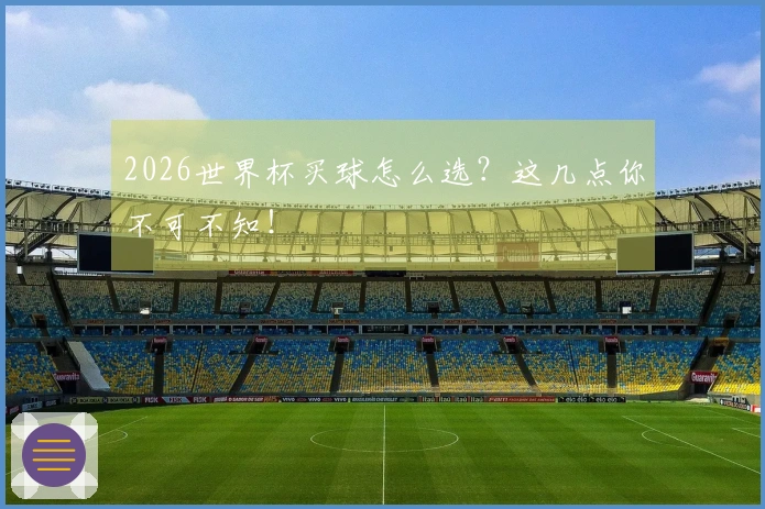 2026世界杯买球怎么选？这几点你不可不知！