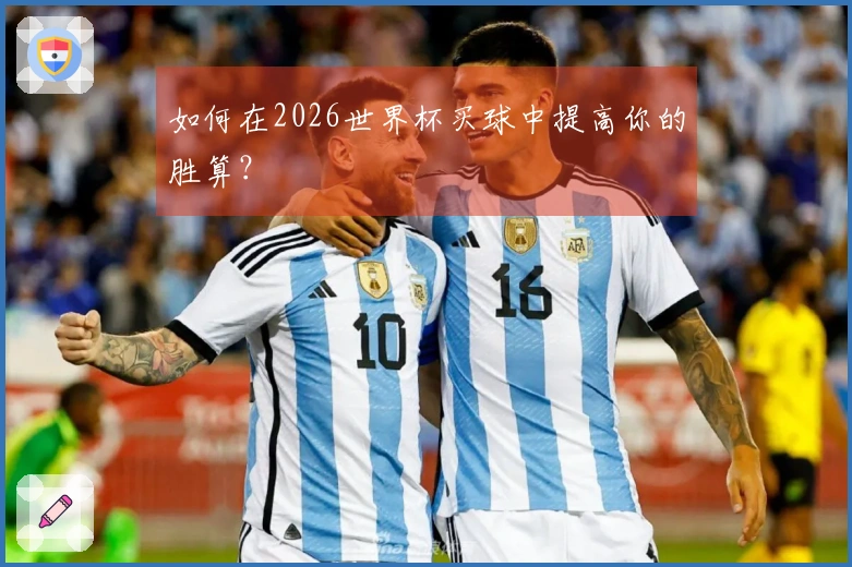 如何在2026世界杯买球中提高你的胜算？